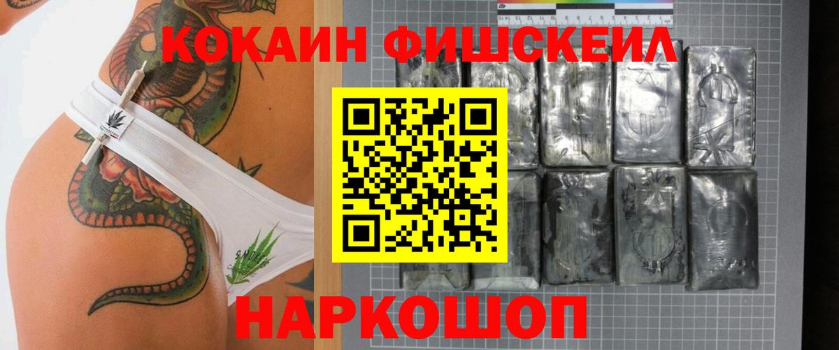 КОКАИН Fish Scale  Вход с VPN  Cocaine FishScale  Можга 